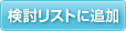 検討リストに追加